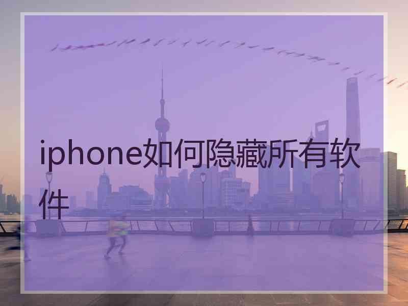 iphone如何隐藏所有软件