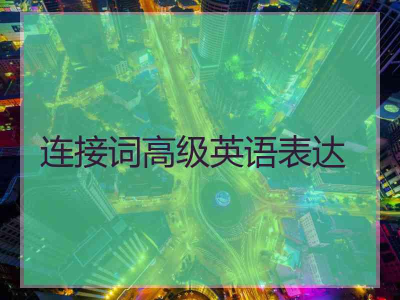 连接词高级英语表达