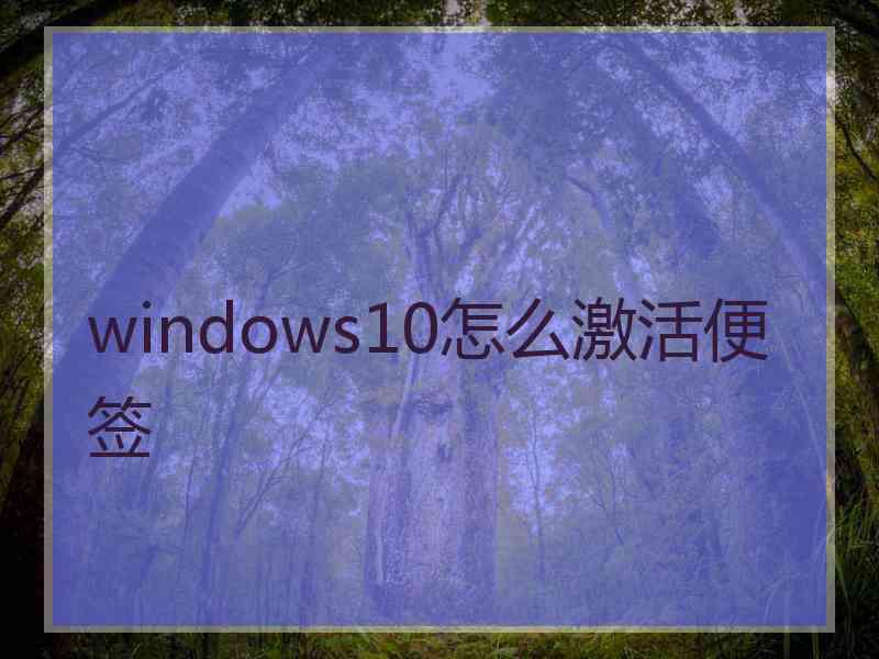 windows10怎么激活便签