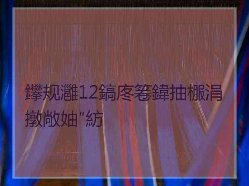 鑻规灉12鎬庝箞鍏抽棴涓撴敞妯″紡