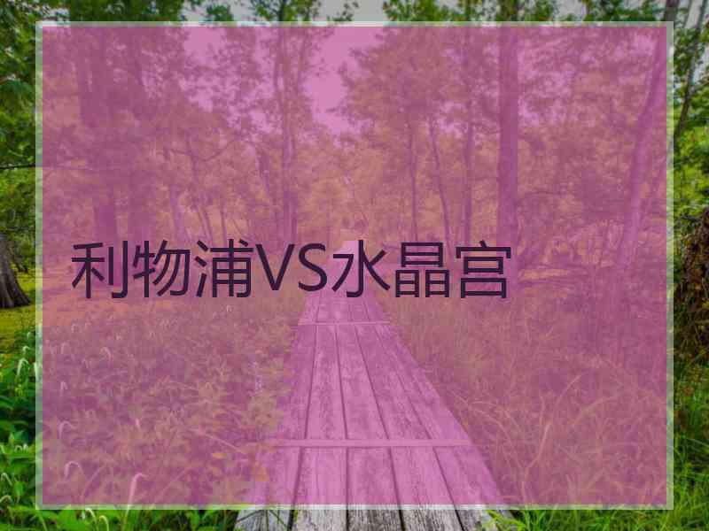 利物浦VS水晶宫