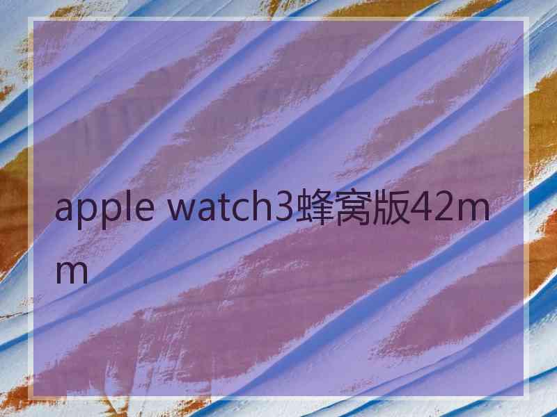 apple watch3蜂窝版42mm