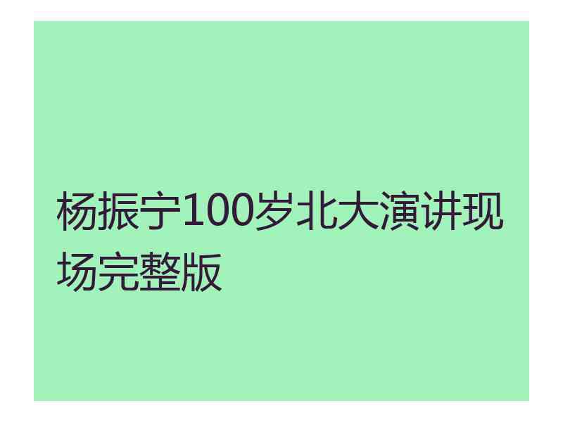 杨振宁100岁北大演讲现场完整版