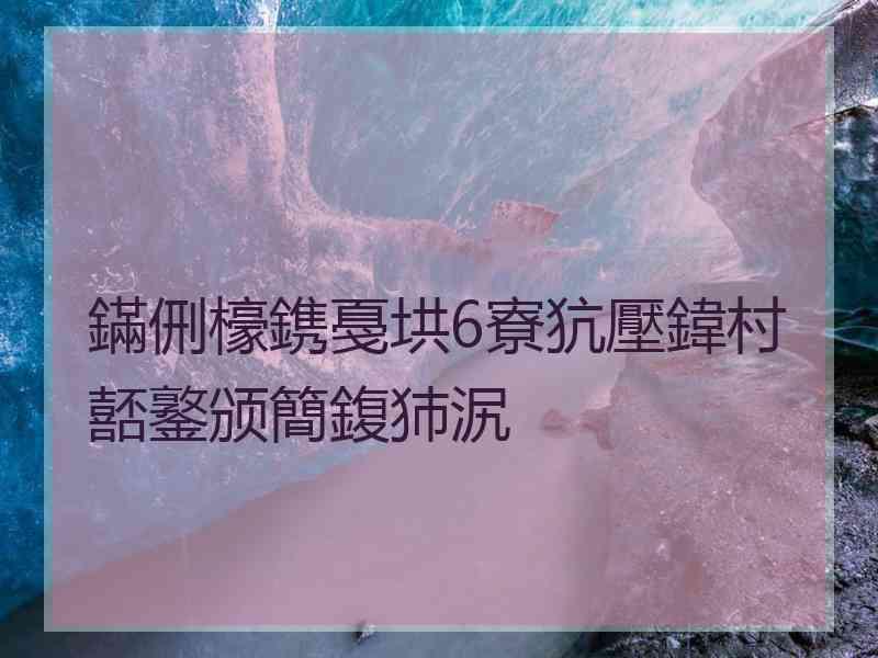 鏋侀檺鎸戞垬6寮犺壓鍏村嚭鐜颁簡鍑犻泦