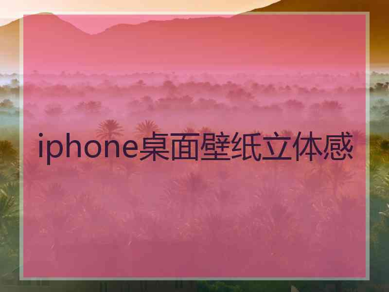 iphone桌面壁纸立体感