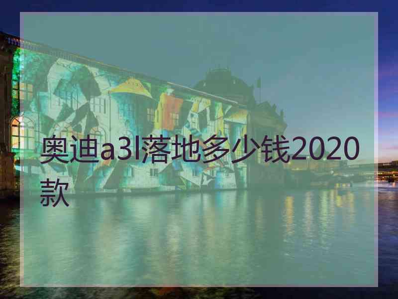 奥迪a3l落地多少钱2020款