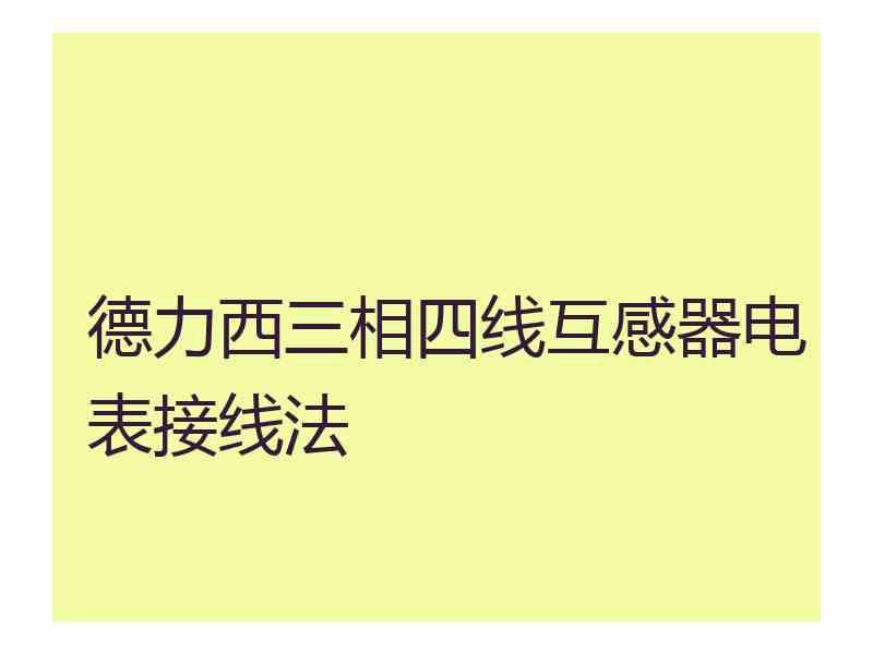 德力西三相四线互感器电表接线法