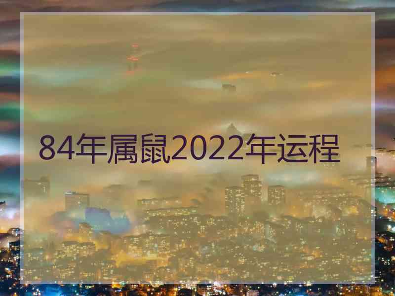 84年属鼠2022年运程