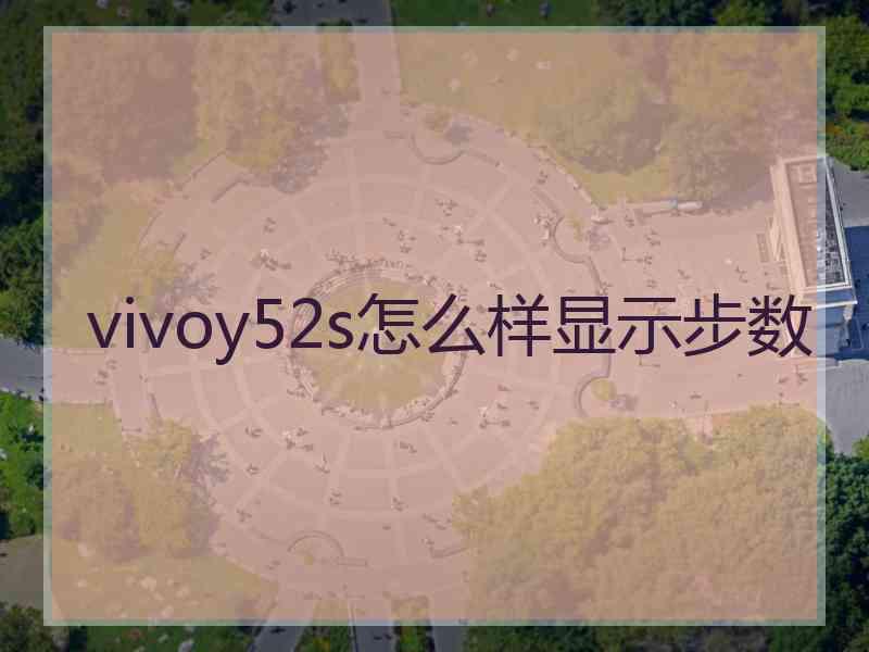 vivoy52s怎么样显示步数