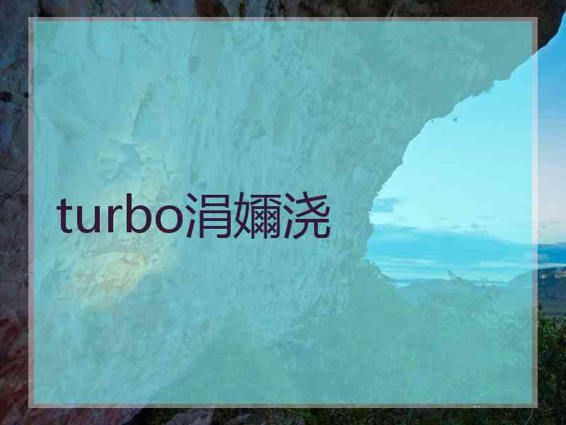 turbo涓嬭浇