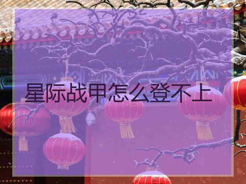 星际战甲怎么登不上