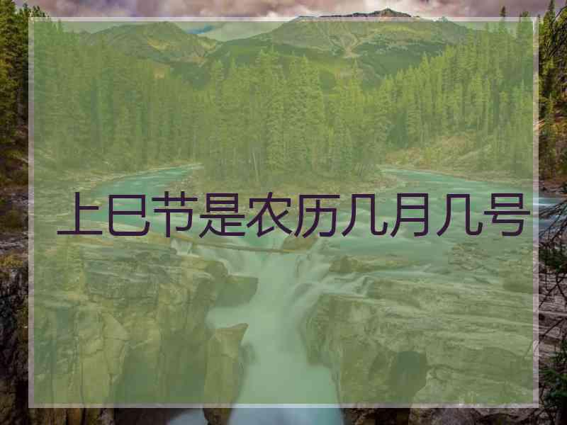 上巳节是农历几月几号