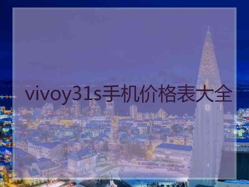 vivoy31s手机价格表大全