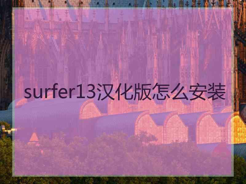 surfer13汉化版怎么安装