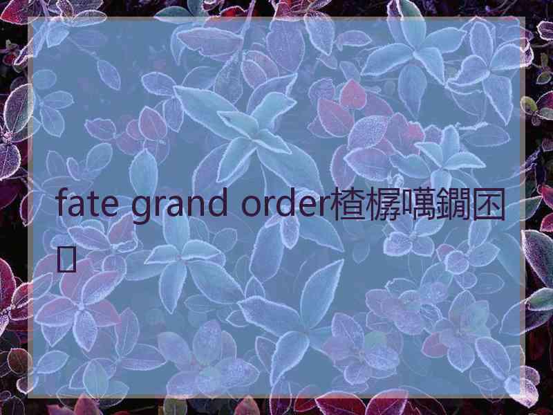 fate grand order楂樼噧鐗囨