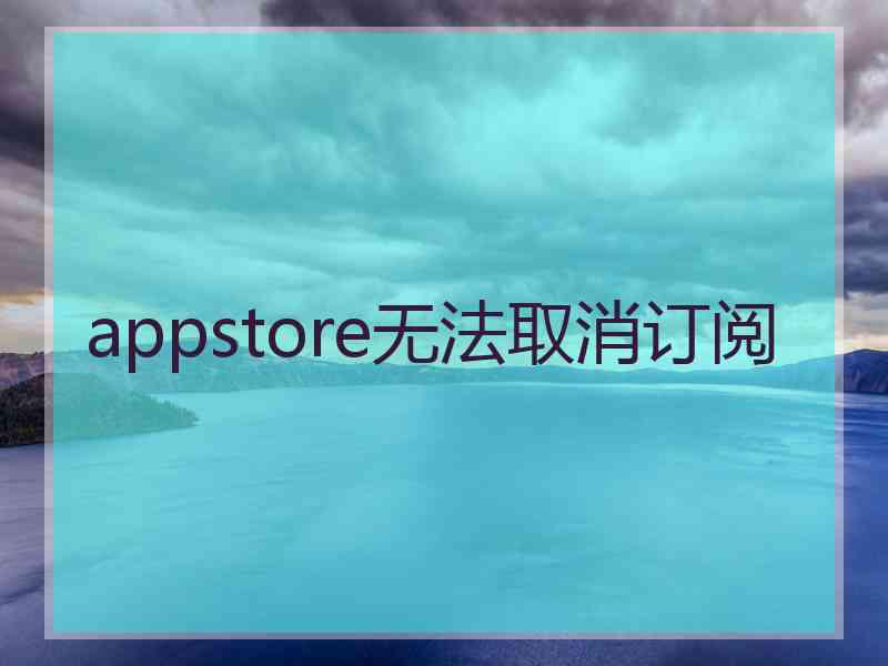 appstore无法取消订阅