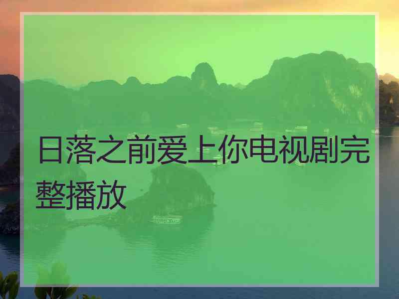 日落之前爱上你电视剧完整播放