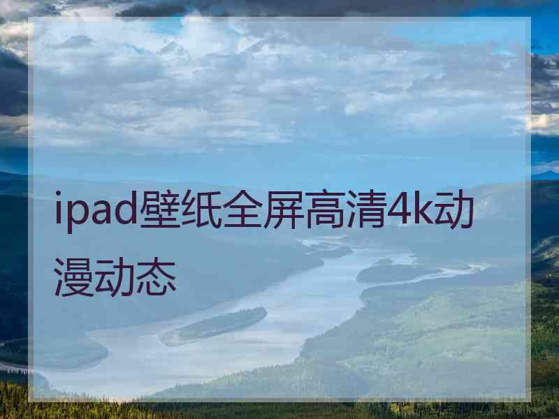 ipad壁纸全屏高清4k动漫动态