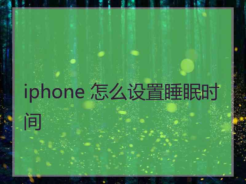 iphone 怎么设置睡眠时间