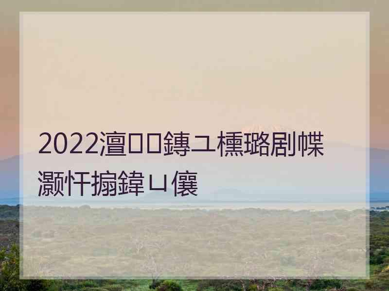 2022澶鏄ユ櫄璐剧幉灏忓搧鍏ㄩ儴