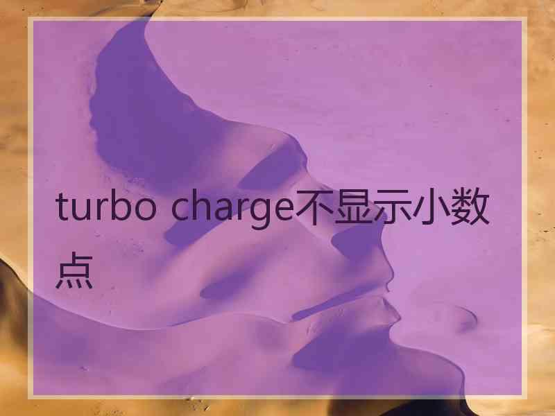 turbo charge不显示小数点