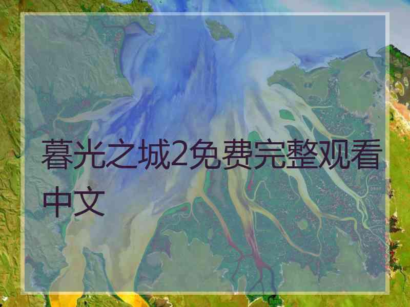 暮光之城2免费完整观看中文