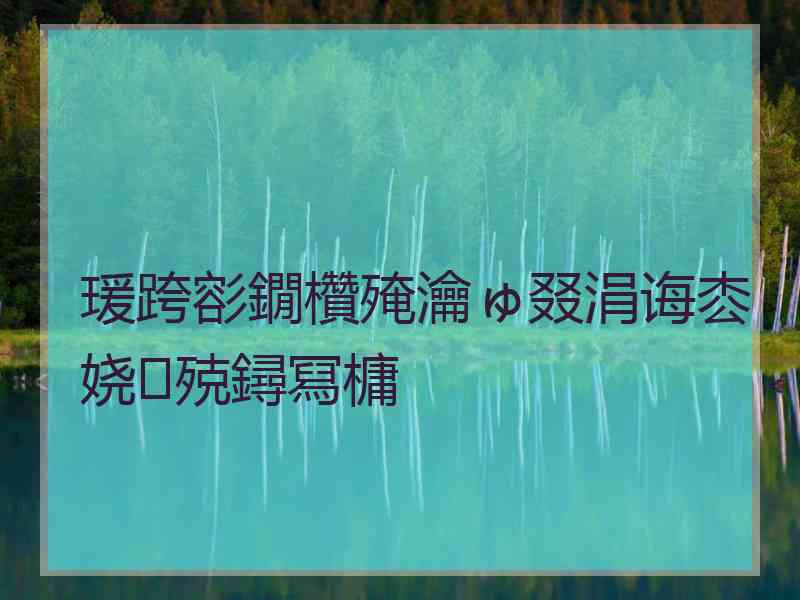 瑗跨彮鐗欑殗瀹ゅ叕涓诲枩娆㈢殑鐞冩槦