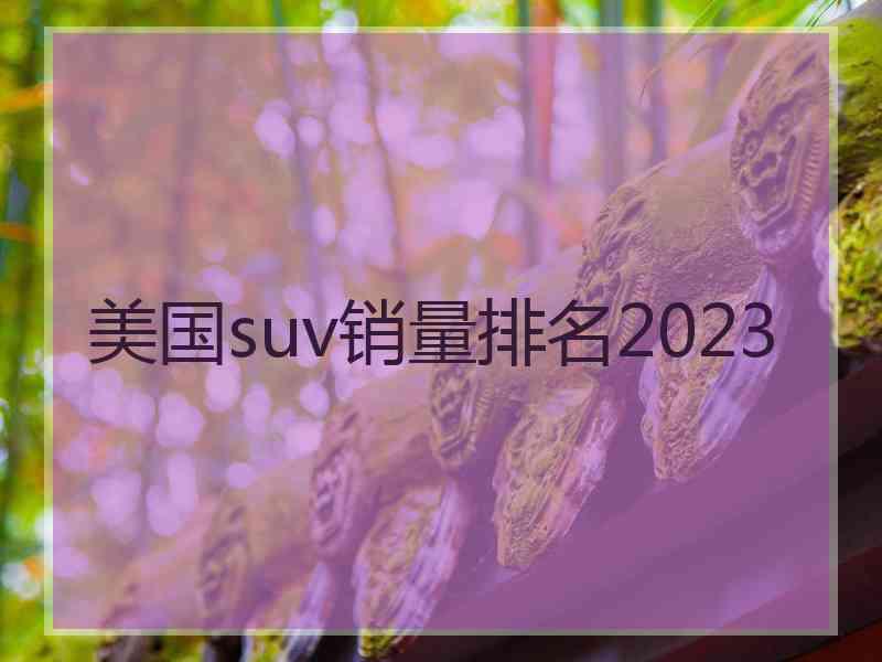 美国suv销量排名2023