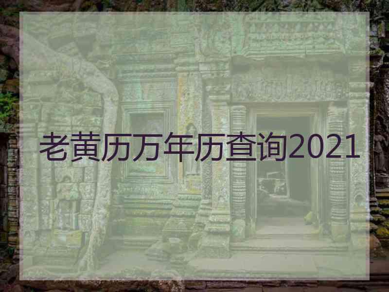 老黄历万年历查询2021