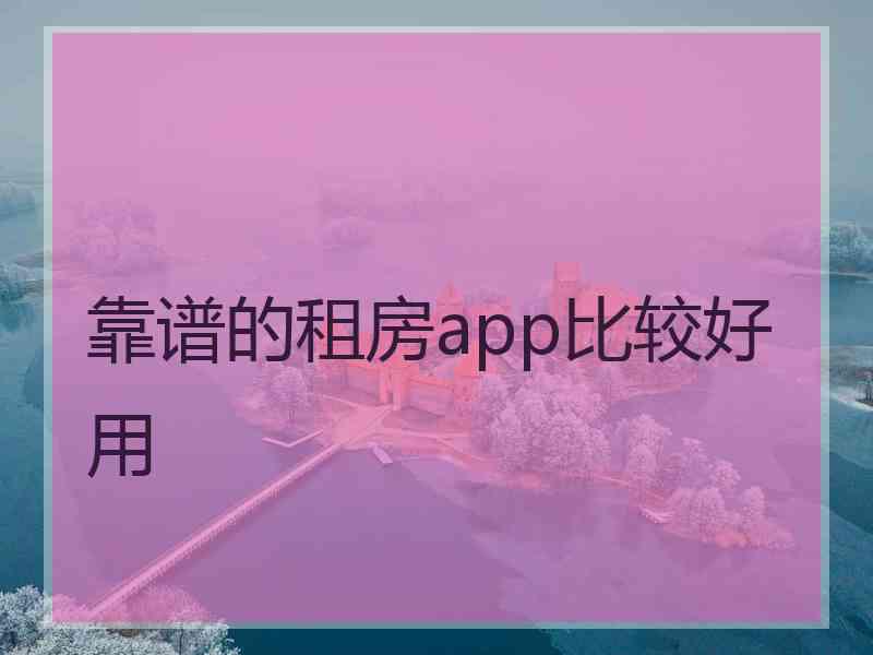 靠谱的租房app比较好用