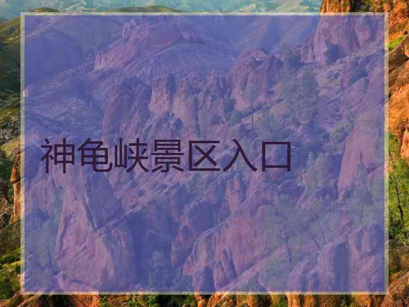 神龟峡景区入口