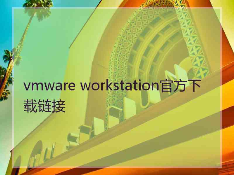vmware workstation官方下载链接