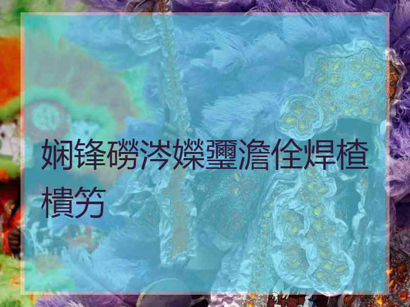 娴锋磱涔嬫瓕澹佺焊楂樻竻