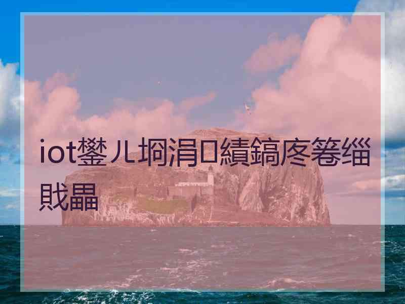 iot鐢ㄦ埛涓績鎬庝箞缁戝畾