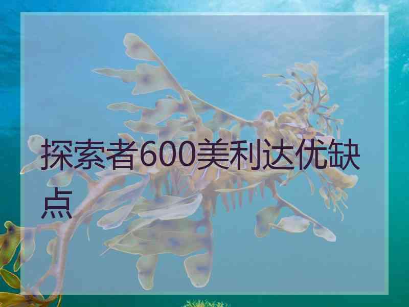 探索者600美利达优缺点