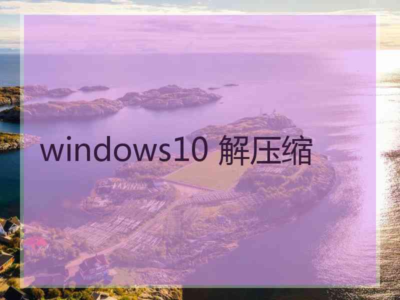 windows10 解压缩