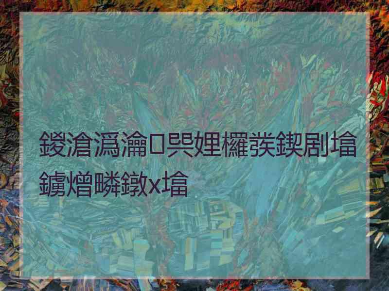 鍐滄潙瀹㈠巺娌欏彂鍥剧墖鐪熷疄鐓х墖