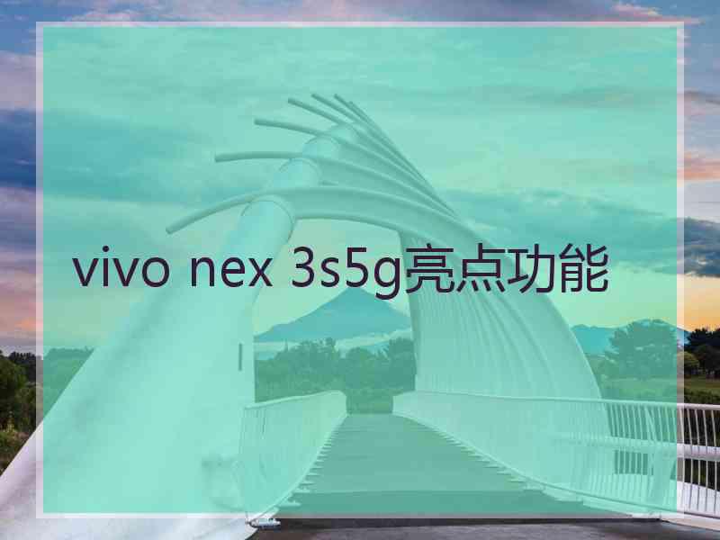 vivo nex 3s5g亮点功能