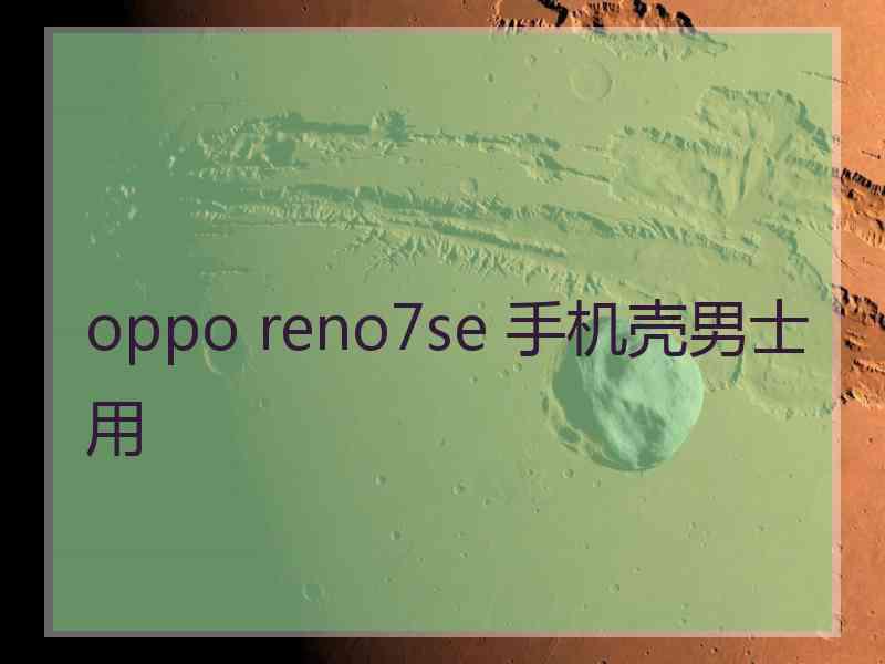 oppo reno7se 手机壳男士用