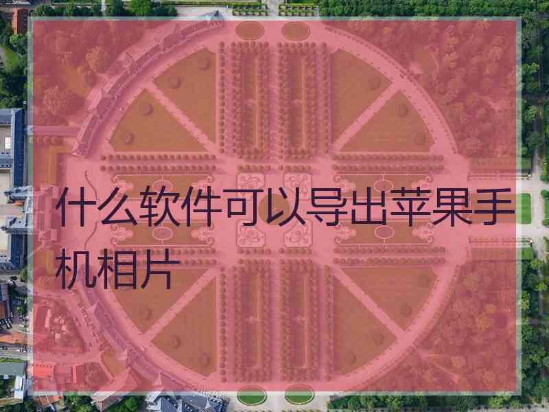 什么软件可以导出苹果手机相片