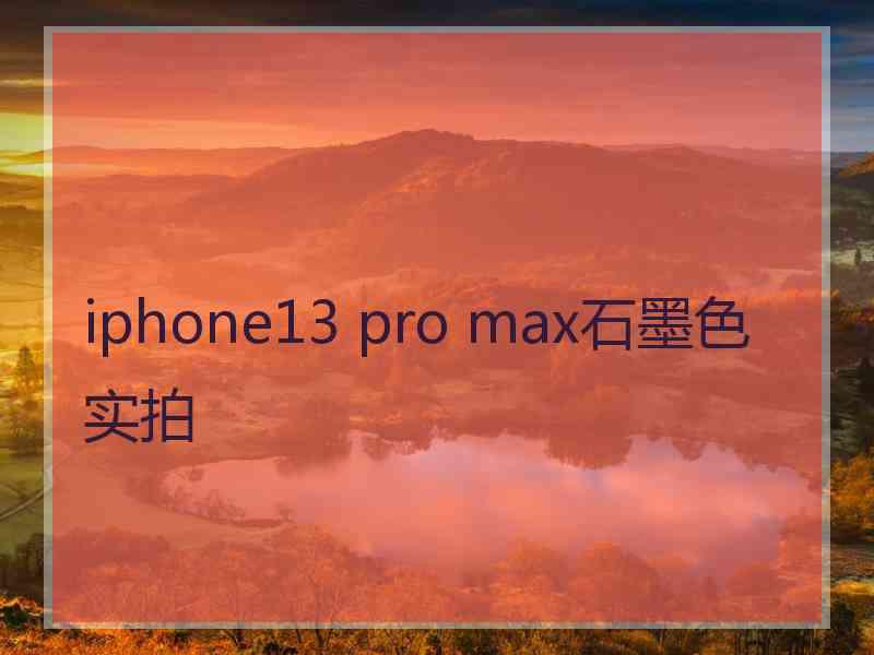 iphone13 pro max石墨色实拍