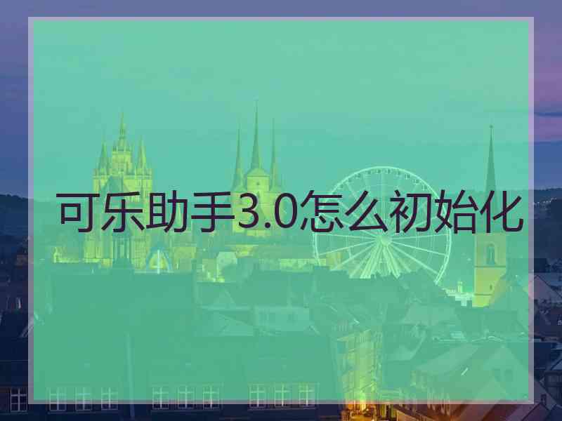 可乐助手3.0怎么初始化