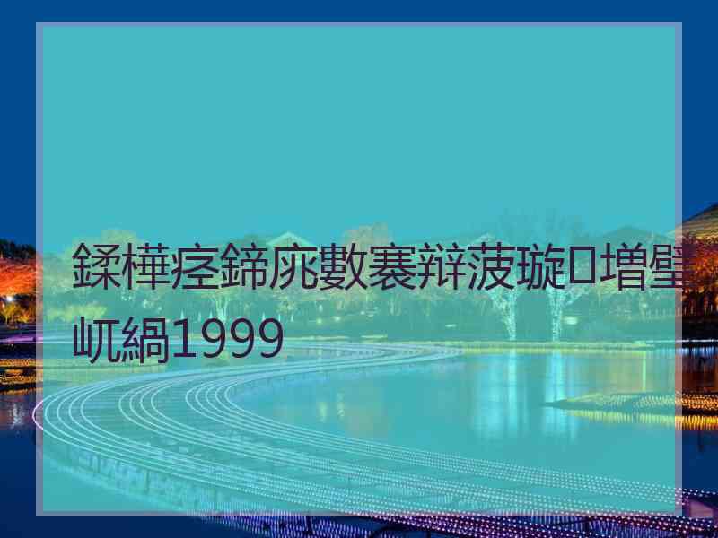 鍒樺痉鍗庣數褰辩菠璇増璧屼緺1999