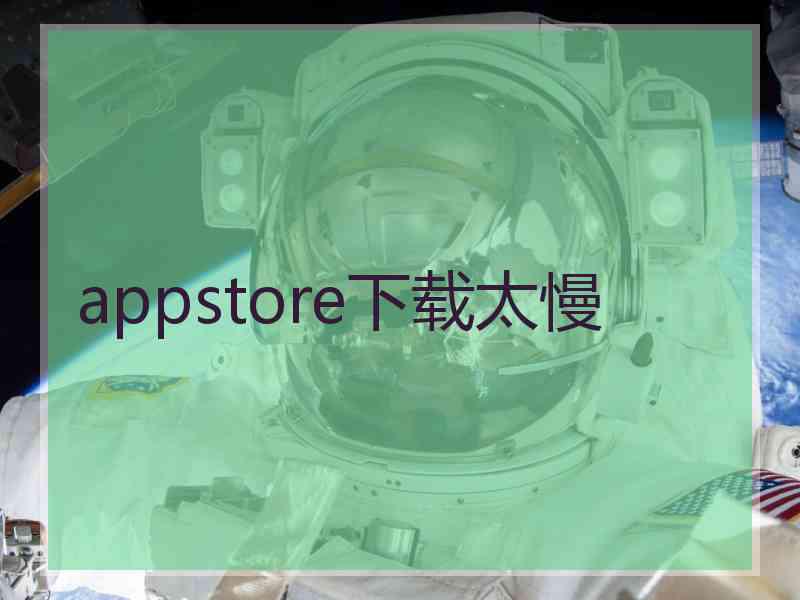 appstore下载太慢