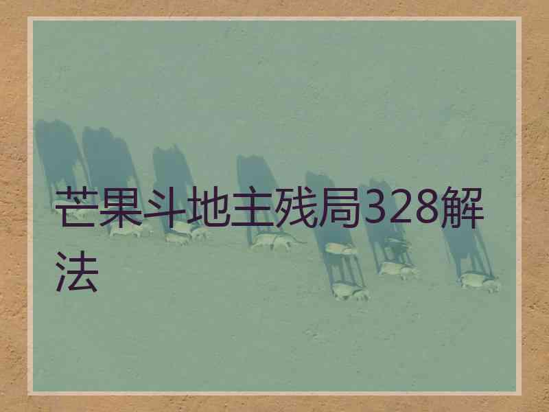 芒果斗地主残局328解法