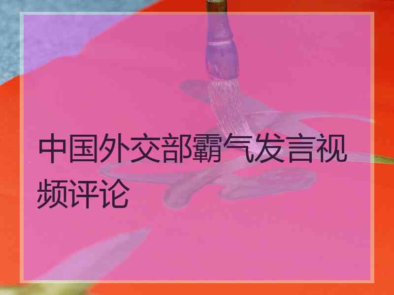 中国外交部霸气发言视频评论