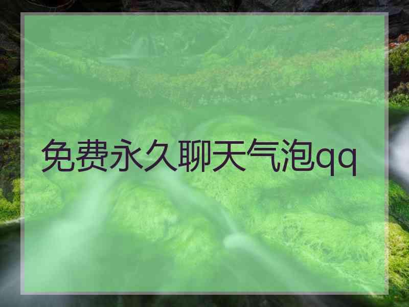 免费永久聊天气泡qq