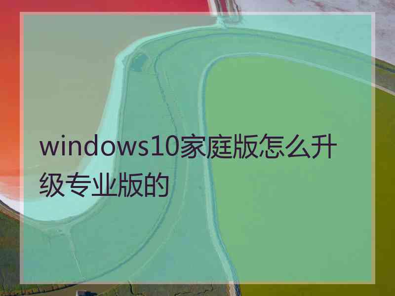 windows10家庭版怎么升级专业版的