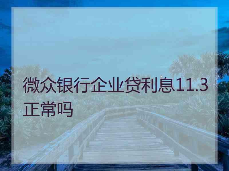 微众银行企业贷利息11.3正常吗