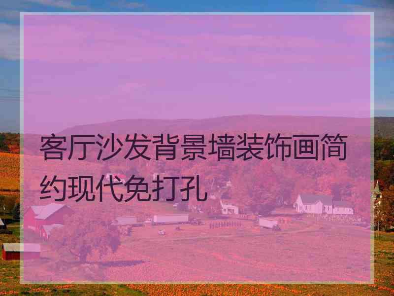 客厅沙发背景墙装饰画简约现代免打孔